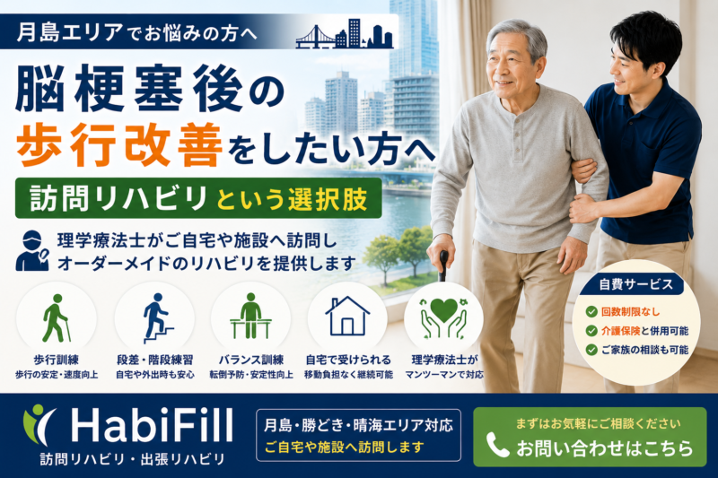 月島で脳梗塞後の歩行改善をしたい方へ｜訪問リハビリという選択肢｜HabiFill
