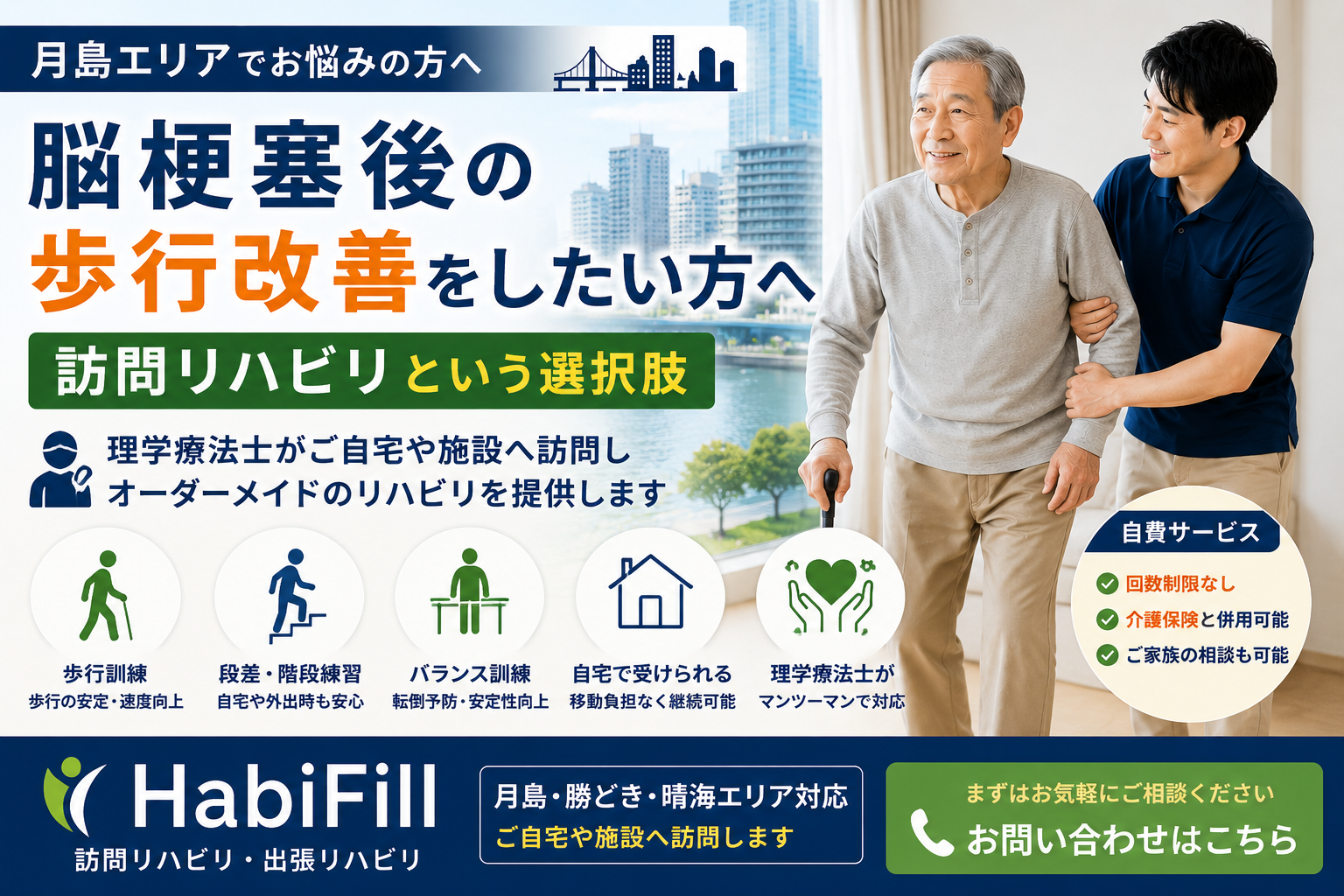 月島で脳梗塞後の歩行改善をしたい方へ｜訪問リハビリという選択肢｜HabiFill