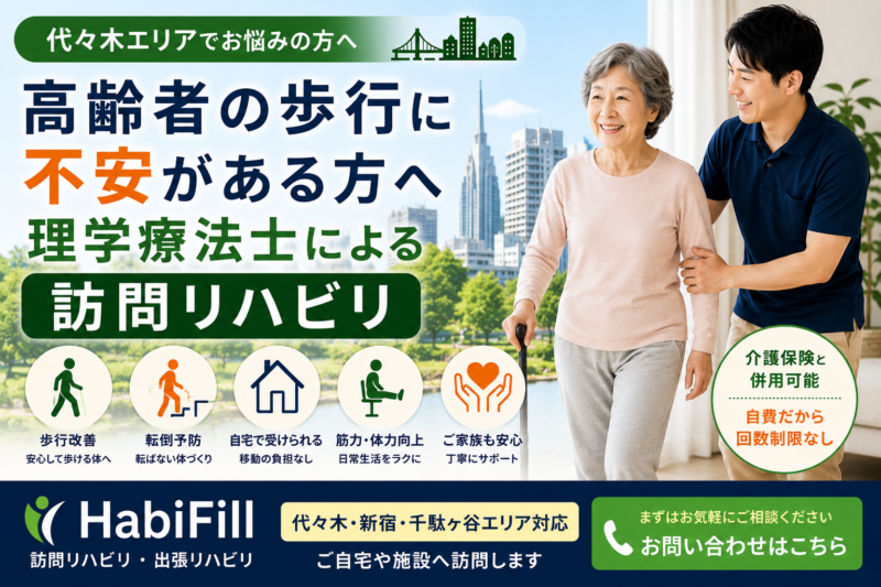 代々木で高齢者の歩行不安を理学療法士が解説｜HabiFill