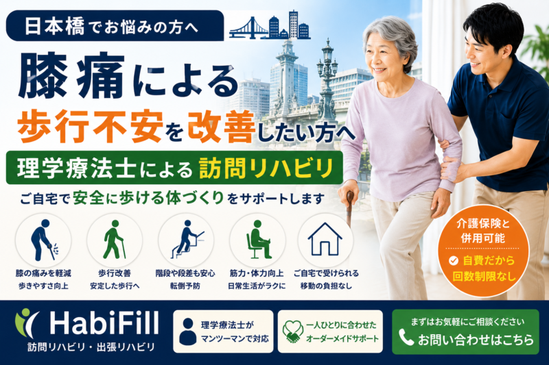 日本橋で膝痛の歩行不安を理学療法士が解説｜HabiFill