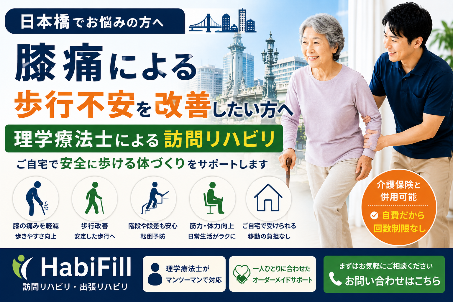 日本橋で膝痛の歩行不安を理学療法士が解説｜HabiFill