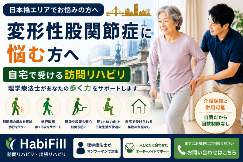 日本橋で変形性股関節症を理学療法士が解説｜HabiFill