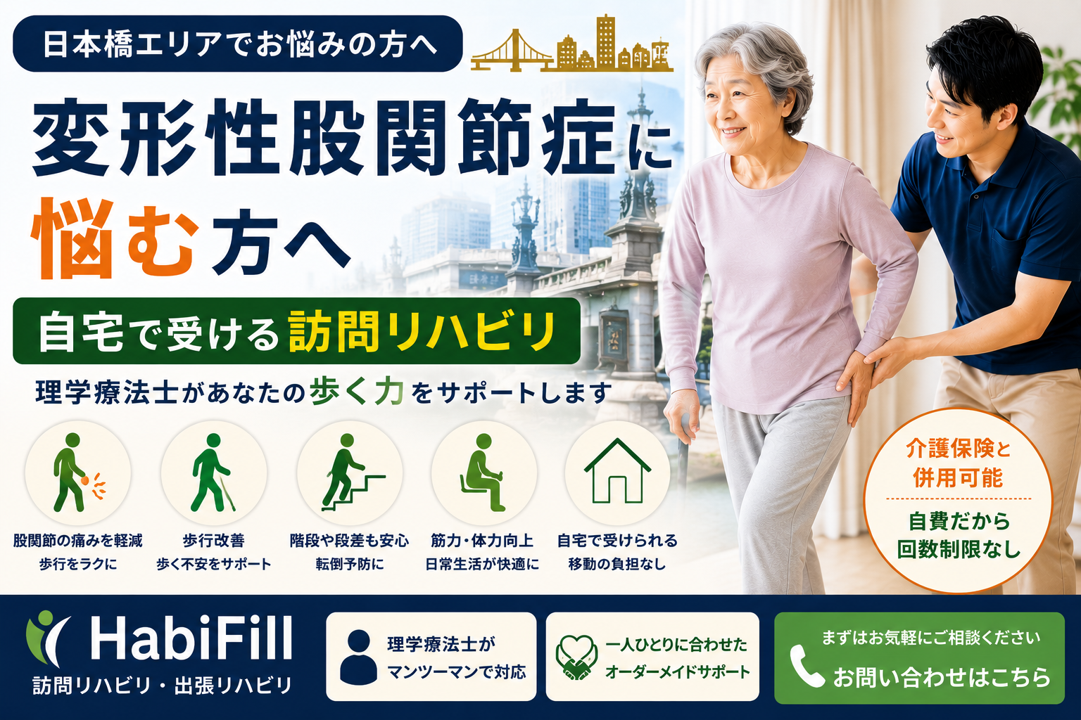 日本橋で変形性股関節症を理学療法士が解説｜HabiFill