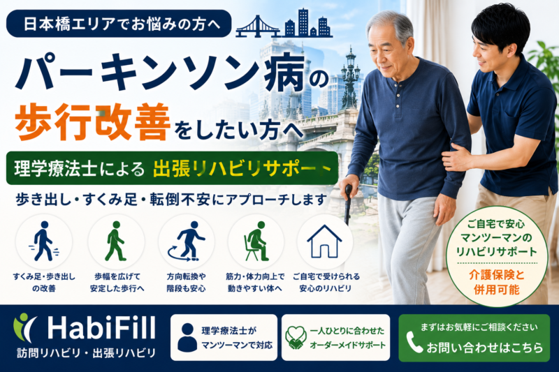 日本橋でパーキンソン病の歩行改善を理学療法士が解説｜HabiFill