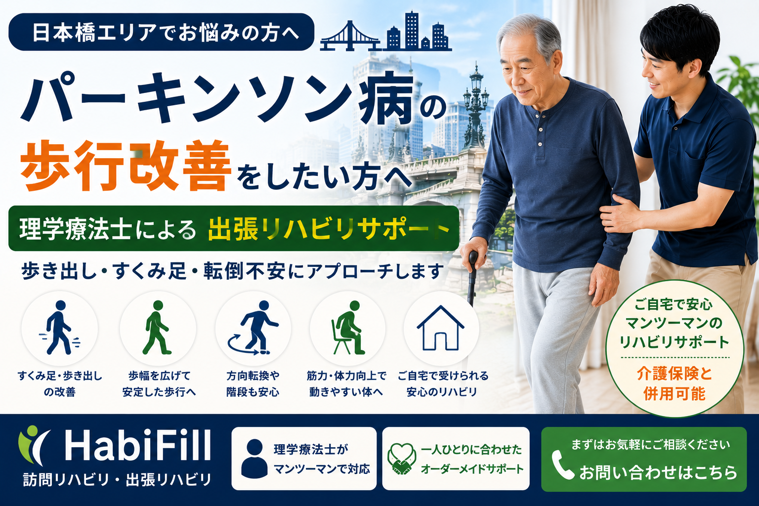 日本橋でパーキンソン病の歩行改善を理学療法士が解説｜HabiFill