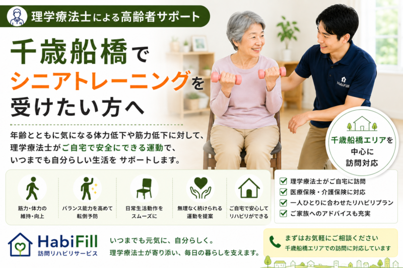 千歳船橋でシニアトレーニングを受けたい方へ｜理学療法士による高齢者サポート