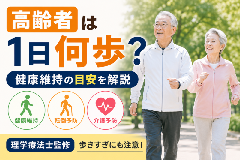 高齢者は1日何歩歩けばいい？理学療法士が目安と注意点を解説｜HabiFill