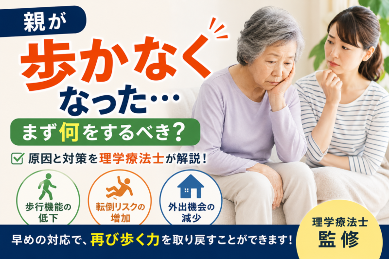 親が歩かなくなった時にすること｜理学療法士が原因と対策を解説
