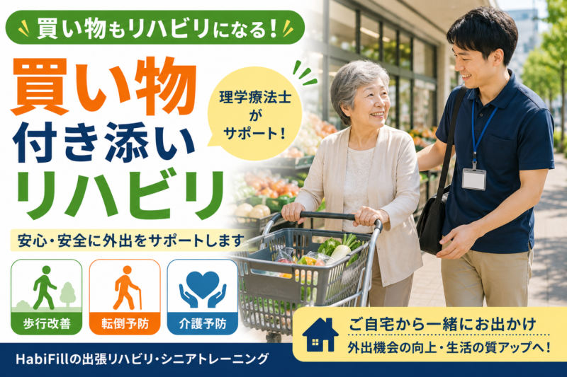 買い物付き添いリハビリとは？理学療法士と一緒に外出するメリットを解説｜HabiFill