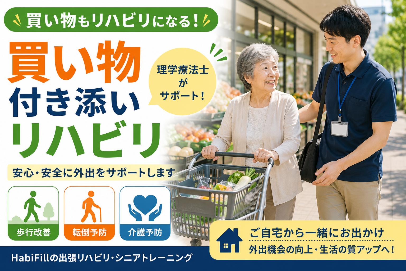 買い物付き添いリハビリとは?理学療法士と一緒に外出するメリットを解説|HabiFill