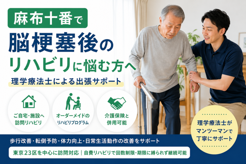 麻布十番で脳梗塞後リハビリ｜理学療法士監修｜HabiFill