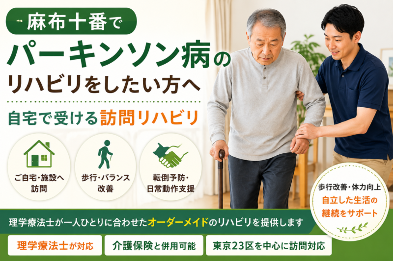 麻布十番でパーキンソン病リハビリ｜理学療法士監修｜HabiFill