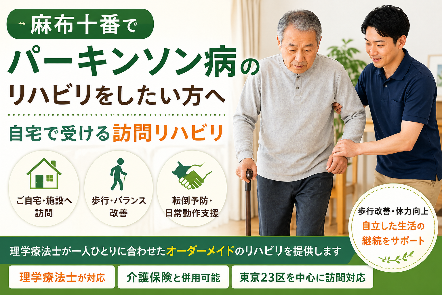 麻布十番でパーキンソン病リハビリ｜理学療法士監修｜HabiFill
