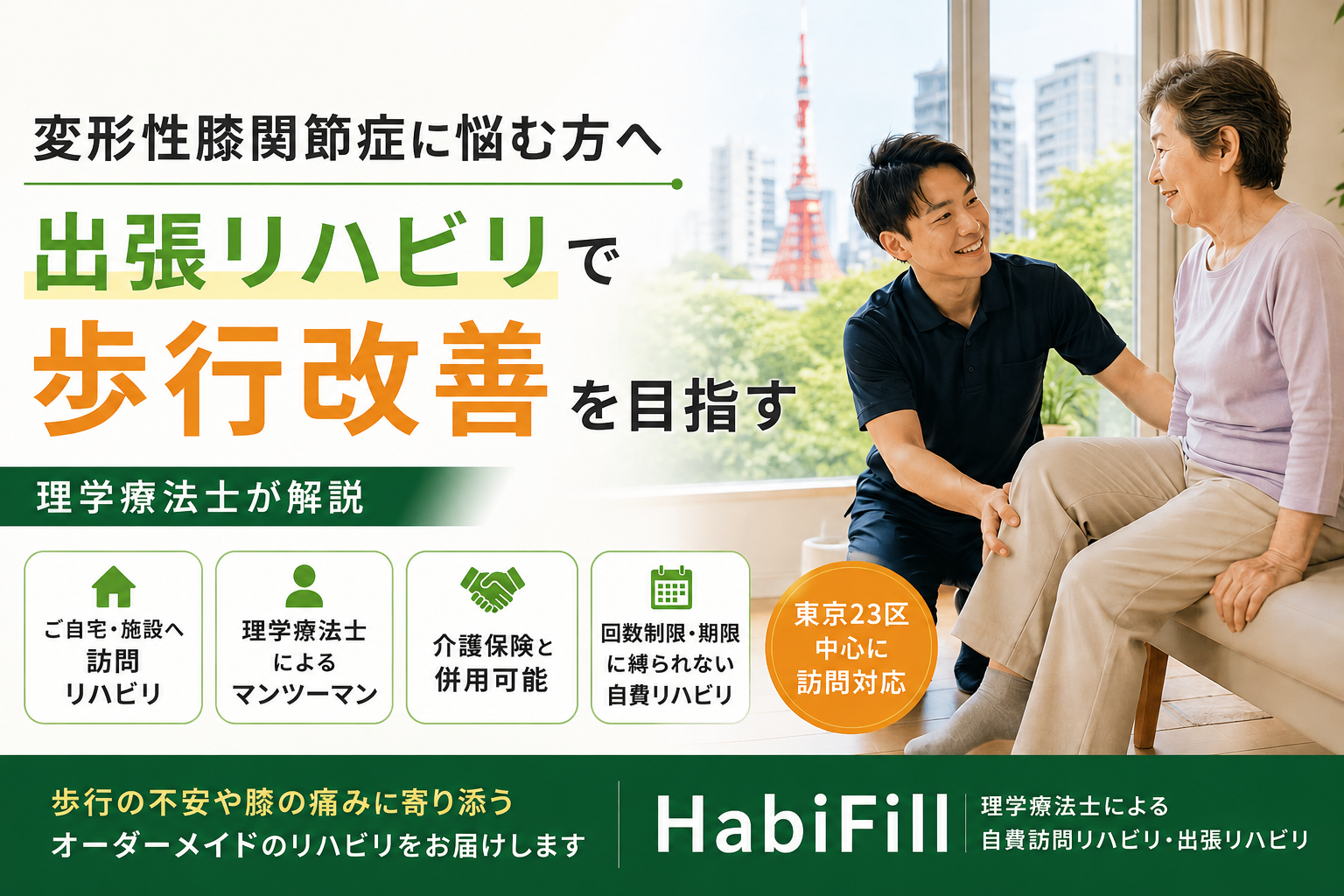麻布十番で変形性膝関節症に悩む方へ｜出張リハビリで歩行改善を目指す｜理学療法士が解説｜HabiFill