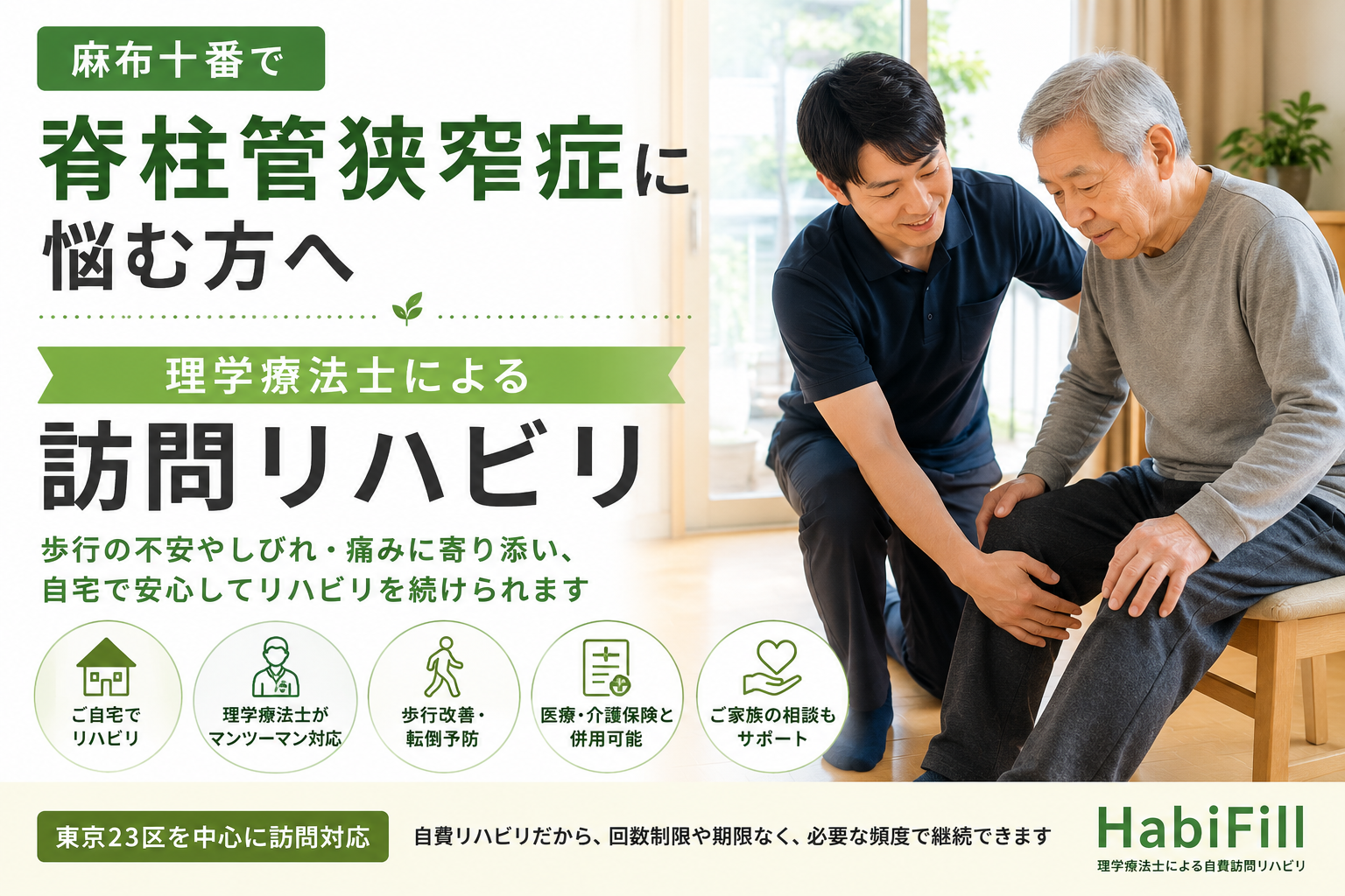 麻布十番で脊柱管狭窄症に悩む方へ｜理学療法士による訪問リハビリ｜HabiFill