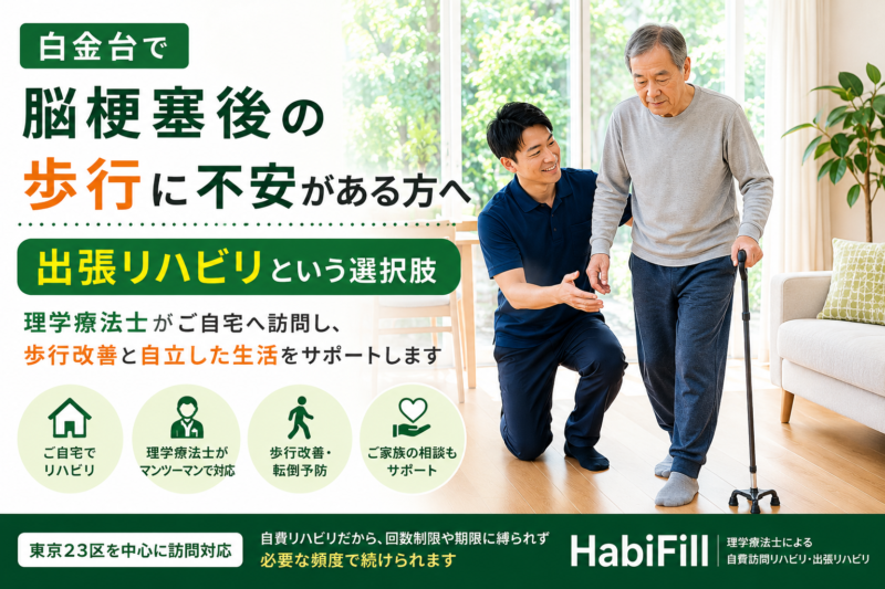白金台で脳梗塞後の歩行に不安がある方へ｜理学療法士監修の出張リハビリ｜HabiFill
