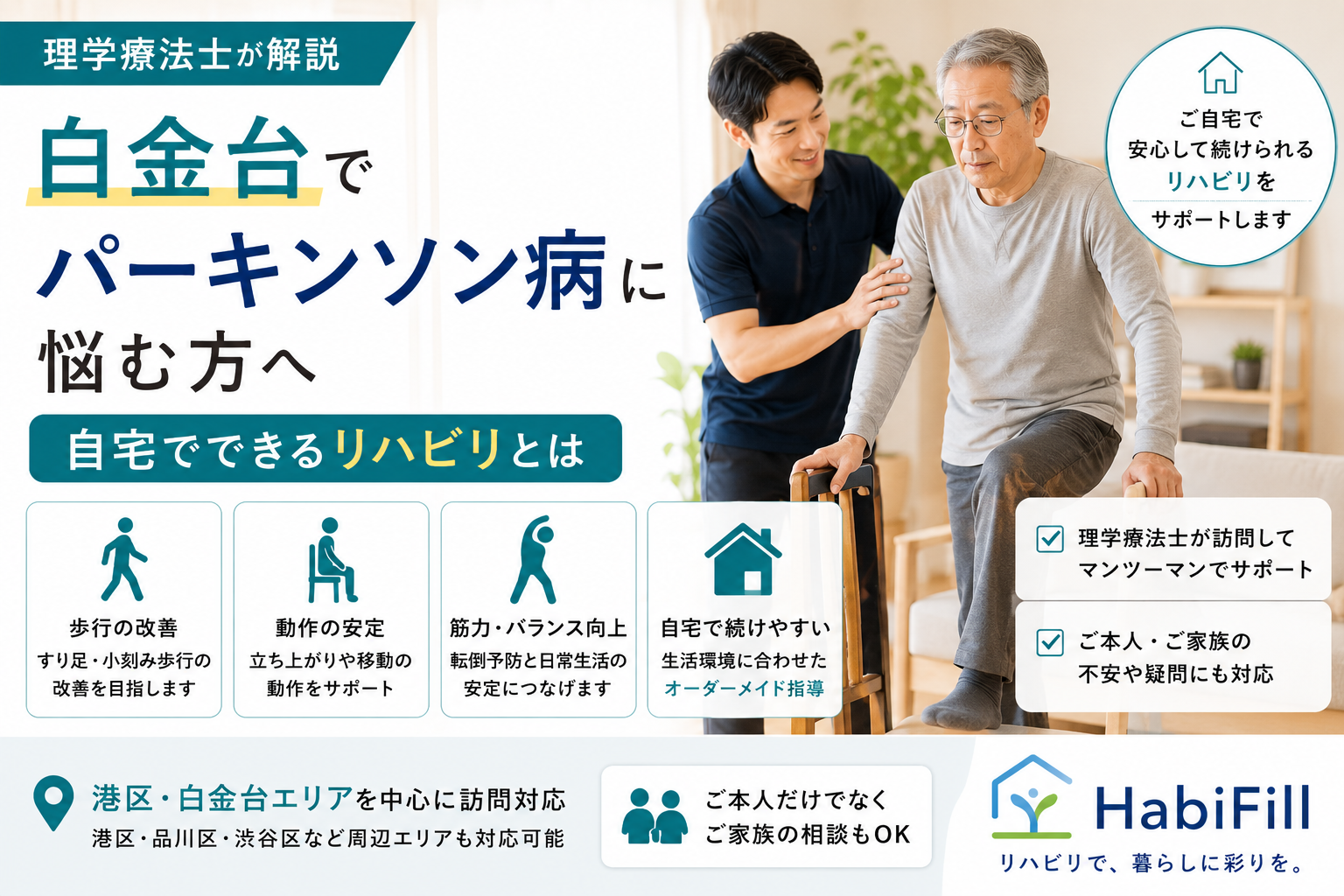 白金台でパーキンソン病に悩む方へ|理学療法士監修の自宅でできるリハビリとは|HabiFill