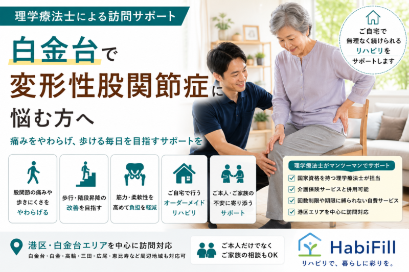 白金台で変形性股関節症に悩む方へ｜理学療法士監修の訪問リハビリサポート｜HabiFill