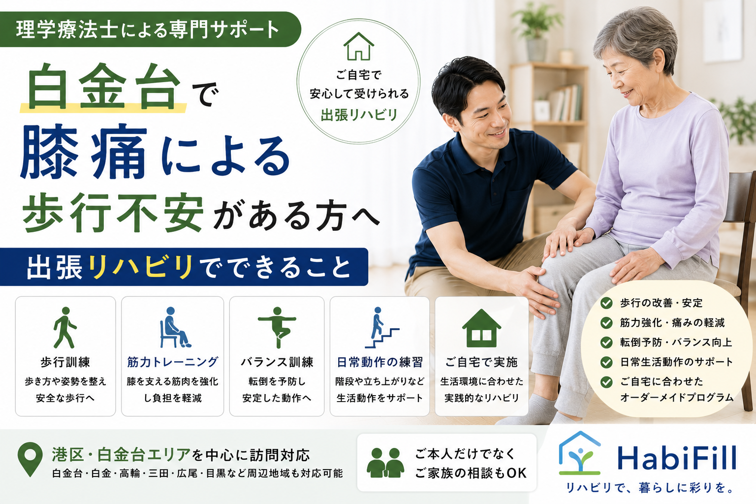 白金台で膝痛による歩行不安がある方へ|理学療法士監修の出張リハビリでできること|HabiFill