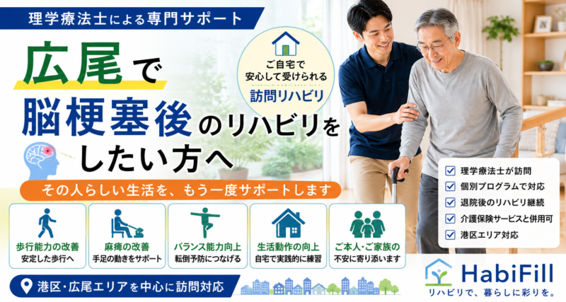 広尾で脳梗塞後のリハビリをしたい方へ｜理学療法士監修の訪問対応｜HabiFill