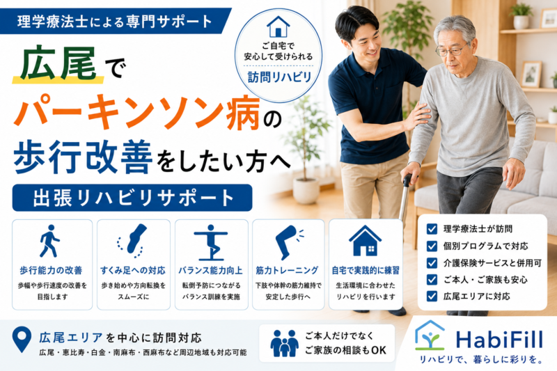 広尾でパーキンソン病の歩行改善をしたい方へ｜理学療法士監修の出張リハビリサポート｜HabiFill