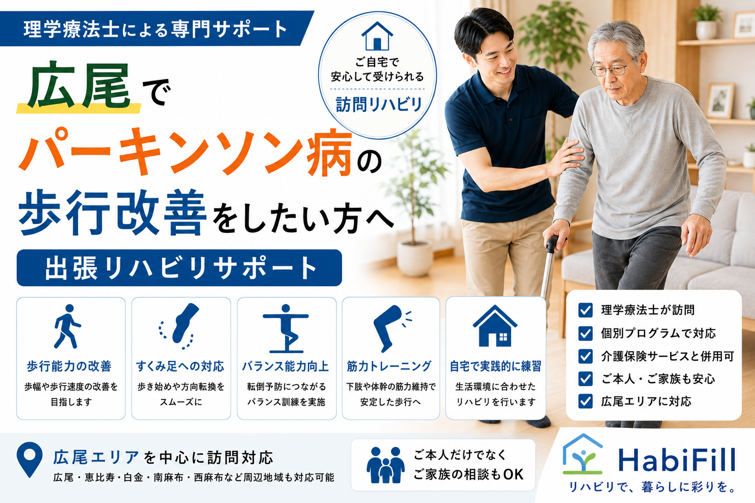 広尾でパーキンソン病の歩行改善をしたい方へ|理学療法士監修の出張リハビリサポート|HabiFill