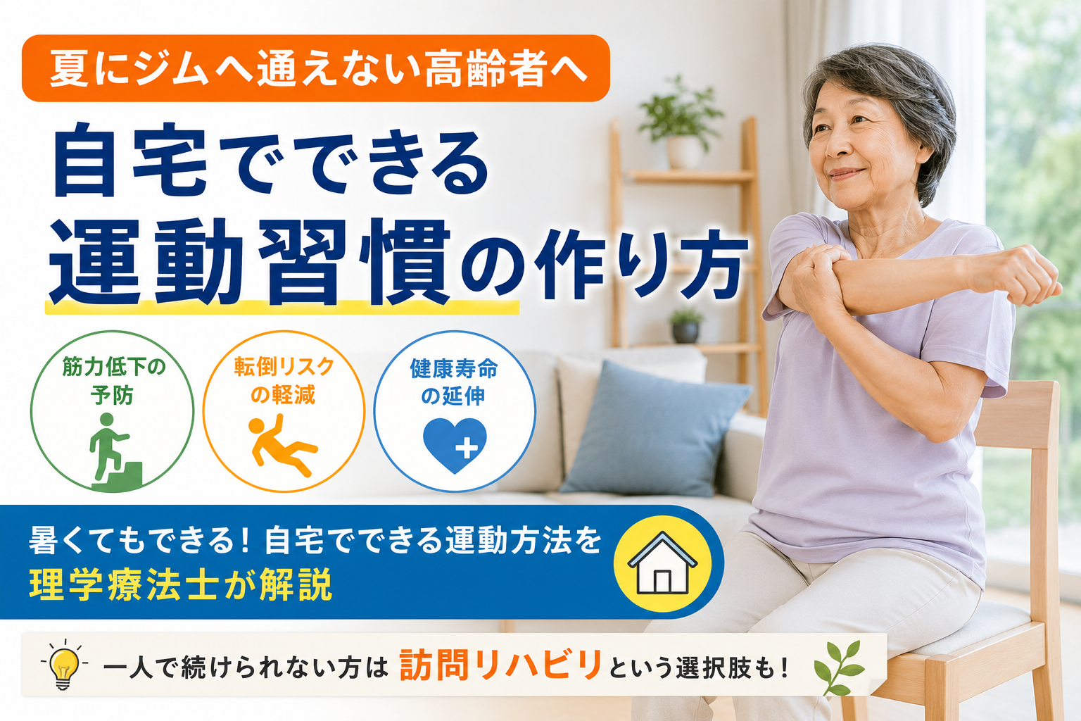 夏にジムへ通えない高齢者へ|自宅でできる運動習慣の作り方|HabiFill