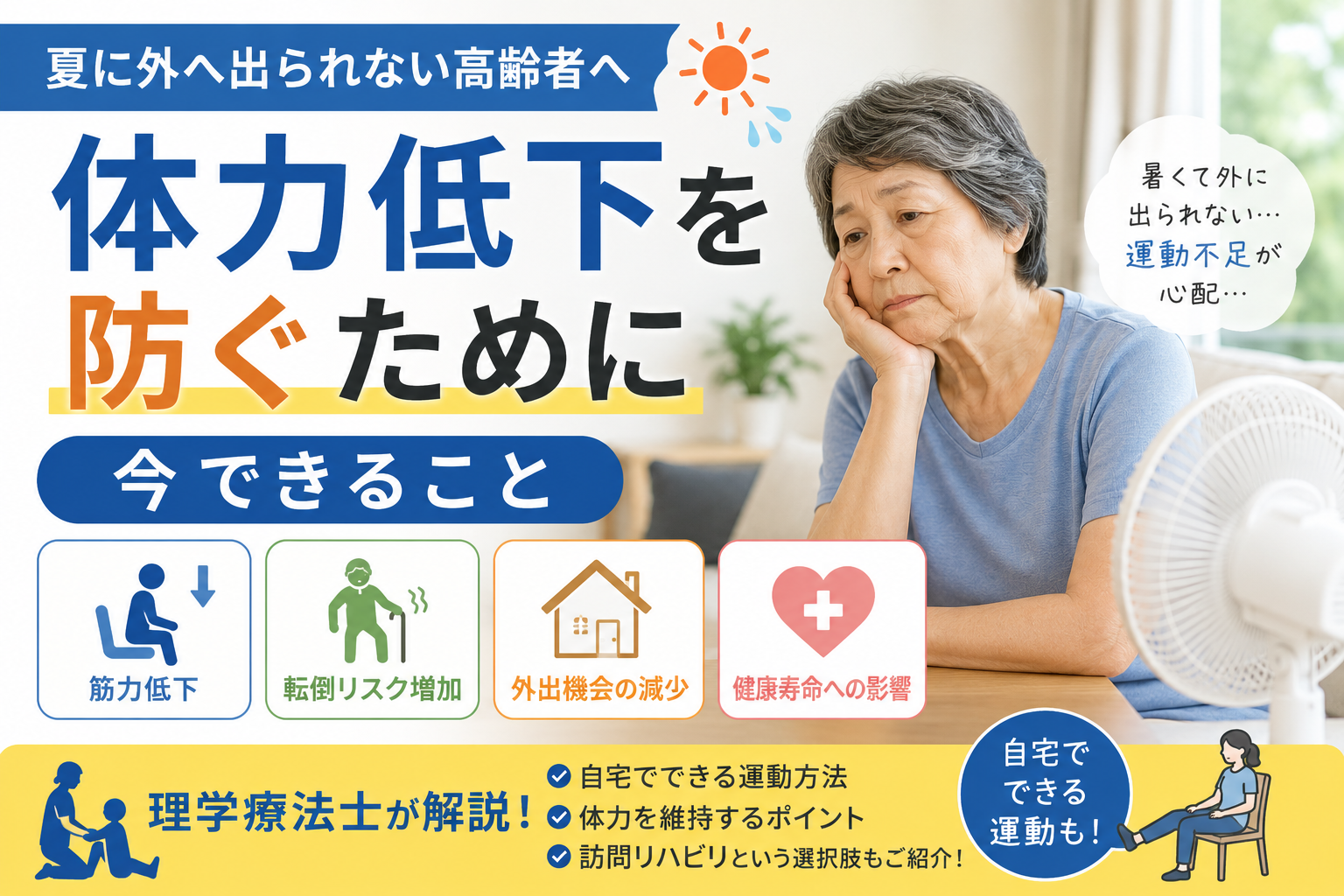 夏に外へ出られない高齢者