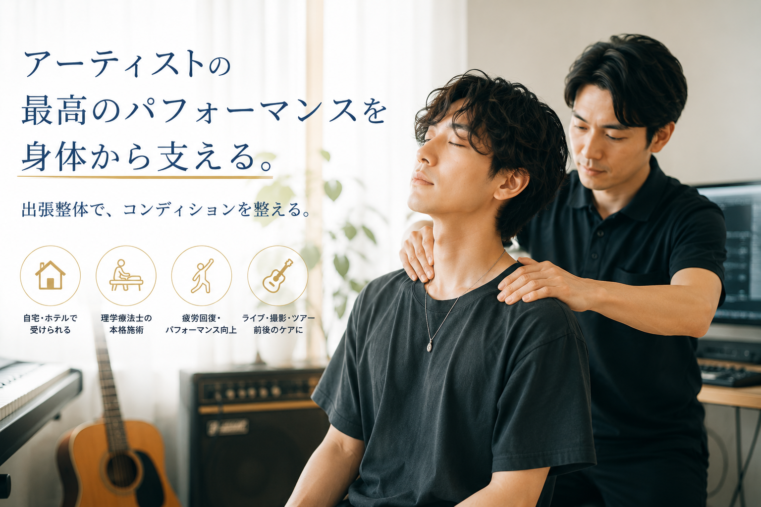 アーティストに出張整体がおすすめな理由とは?|最高のパフォーマンスを支える身体ケア|HabiFill