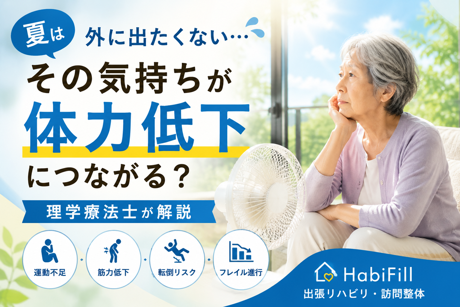 夏は外に出たくない…その気持ちが体力低下につながる？｜理学療法士が解説｜HabiFill