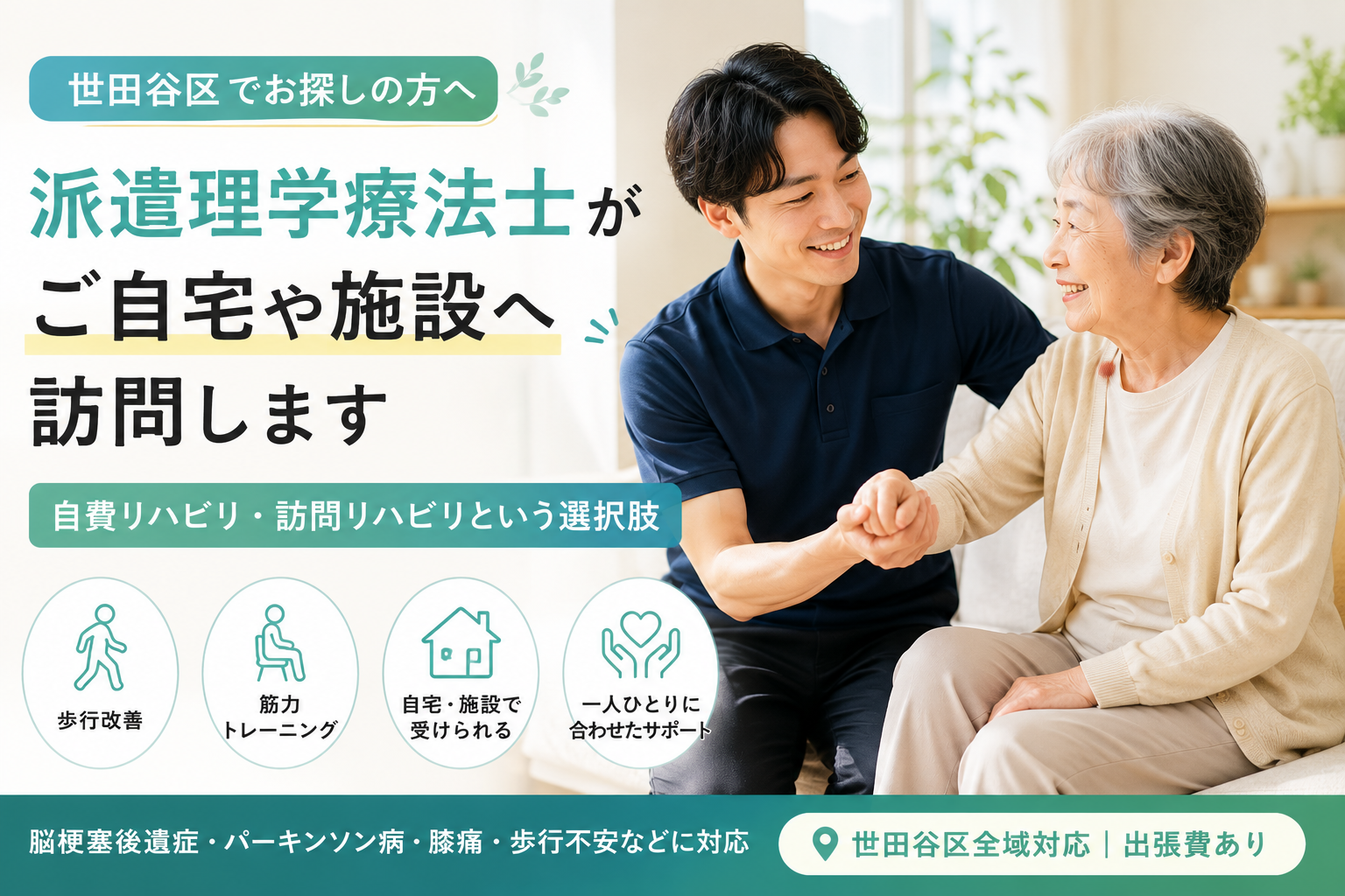 世田谷区で派遣理学療法士をお探しの方へ|自費リハビリ・訪問リハビリという選択肢|HabiFill