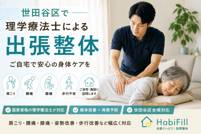 世田谷区で理学療法士による出張整体をお探しの方へ｜身体の不調を根本から改善する訪問サービス｜HabiFill