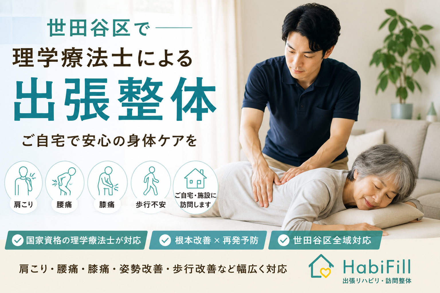 世田谷区で理学療法士による出張整体をお探しの方へ|身体の不調を根本から改善する訪問サービス|HabiFill