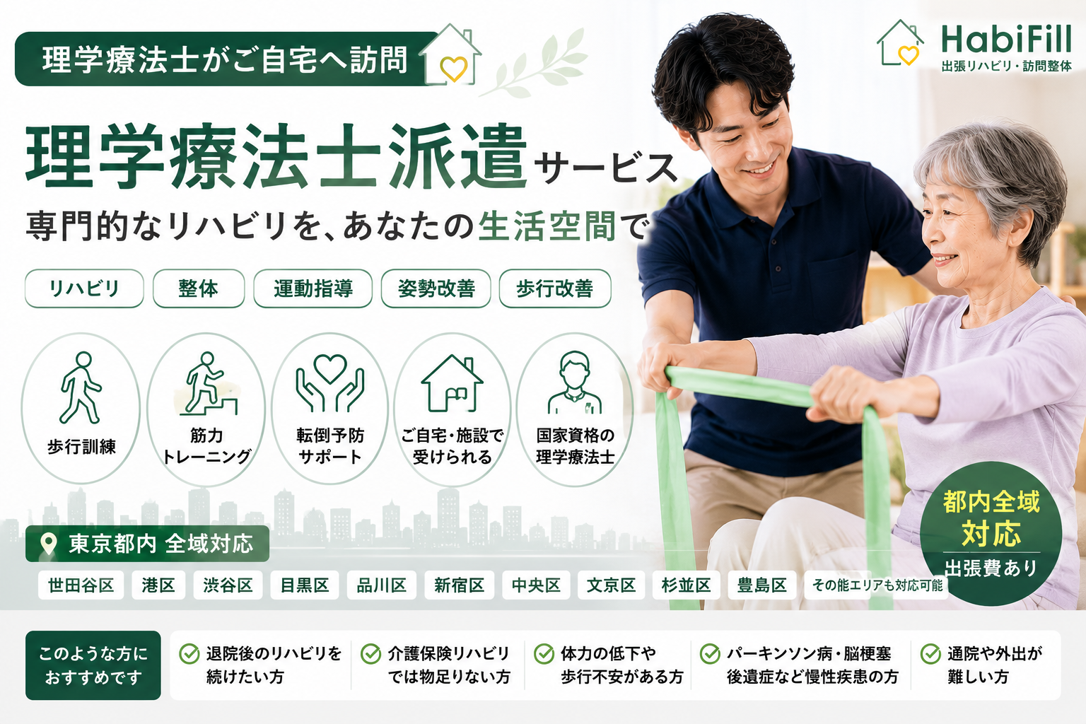 理学療法士派遣とは?|ご自宅や施設で受けられる専門的なリハビリサービスを解説|HabiFill