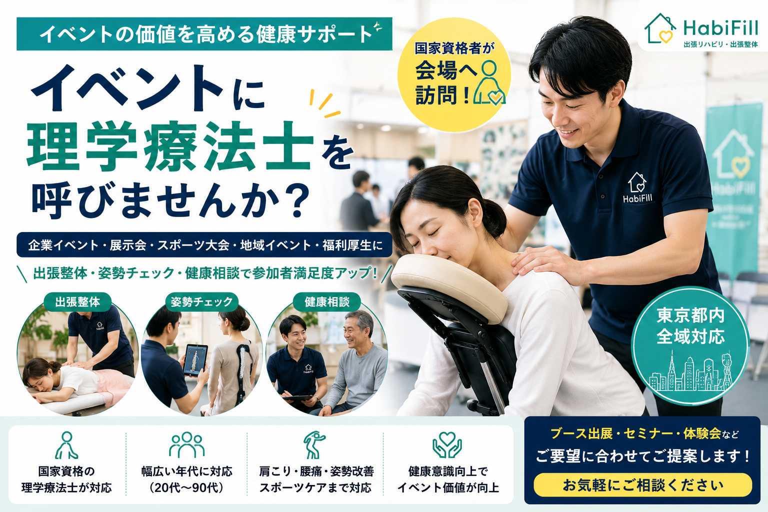 イベントに理学療法士を呼ぶメリットとは？｜出張整体・コンディショニングで満足度向上｜HabiFill
