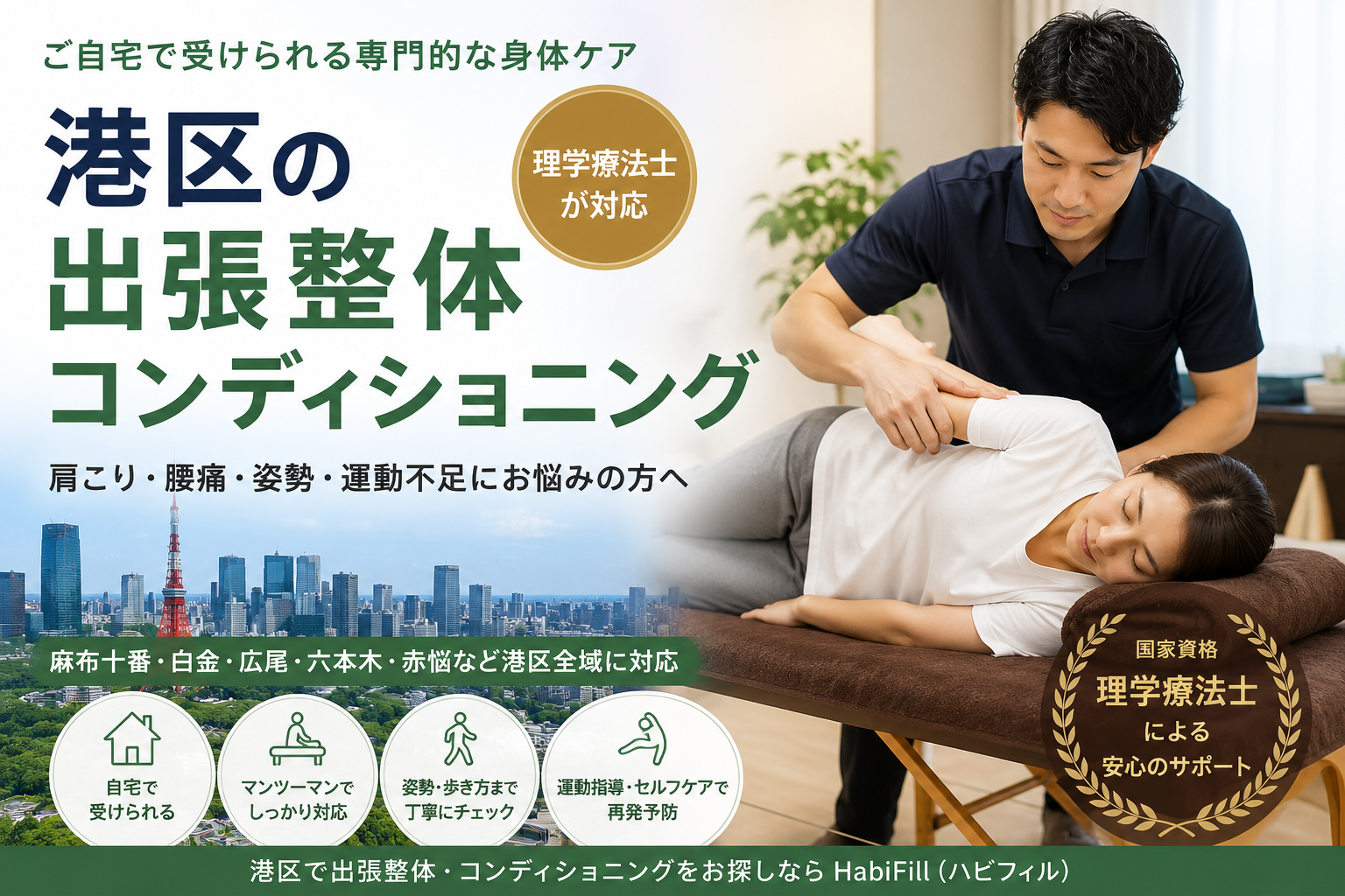 港区の出張整体・コンディショニング|理学療法士が自宅