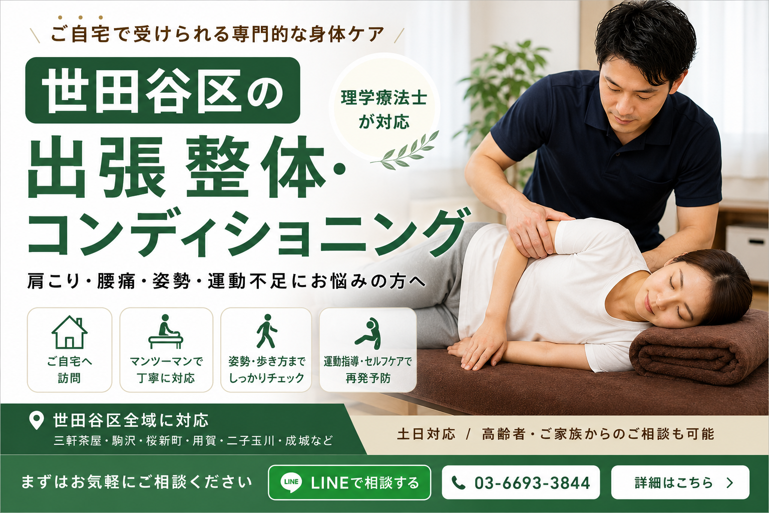世田谷区の出張整体・コンディショニング｜理学療法士が自宅へ訪問