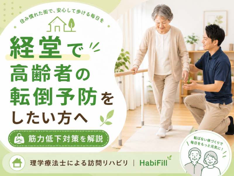 経堂で「最近つまずきやすくなった」「歩くとふらつく」「親の転倒が心配」「足腰の筋力低下を感じる」とお悩みの方へ。 高齢者の転倒は、骨折や入院、活動量の低下につながることがあり、その後の生活に大きく影響する場合があります。特に、筋力低下、バランス能力の低下、歩幅の減少、すり足歩行、姿勢の崩れがある方は、早めに転倒予防へ取り組むことが大切です。