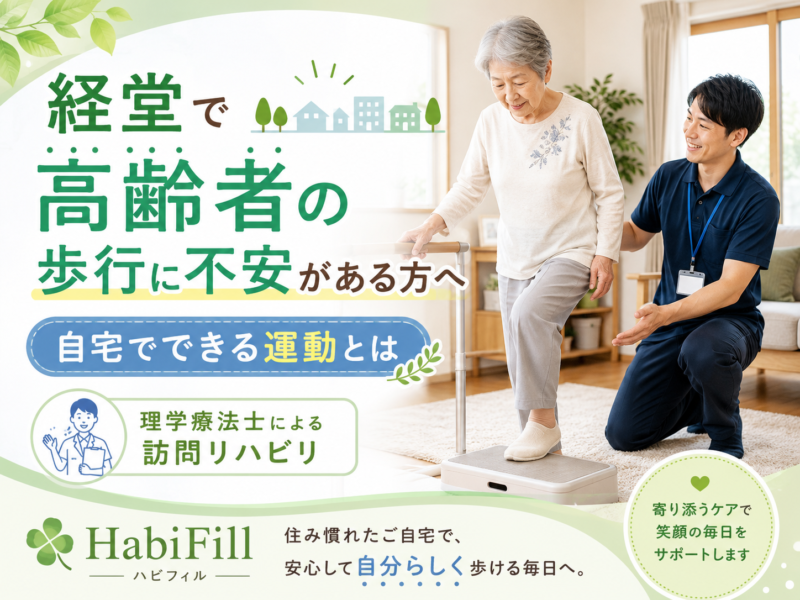 経堂で高齢者の歩行に不安がある方へ｜自宅でできる運動とは