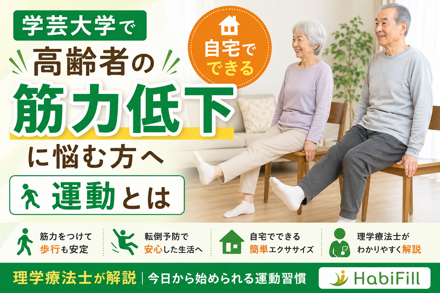 学芸大学で高齢者の筋力低下に悩む方へ｜自宅でできる