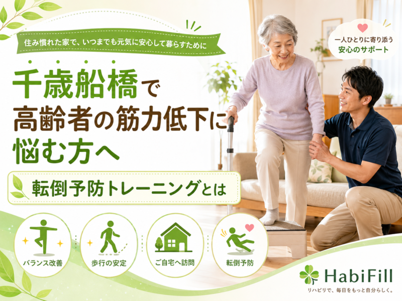 千歳船橋で高齢者の筋力低下に悩む方へ｜転倒予防トレーニングとは