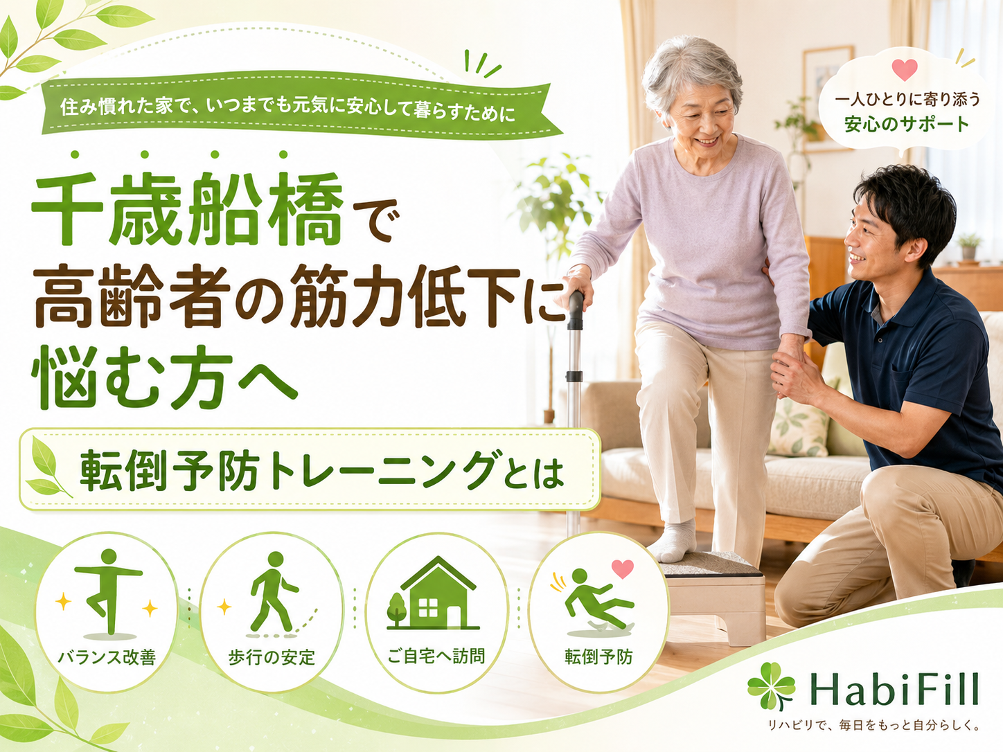 千歳船橋で高齢者の筋力低下に悩む方へ｜転倒予防トレーニングとは