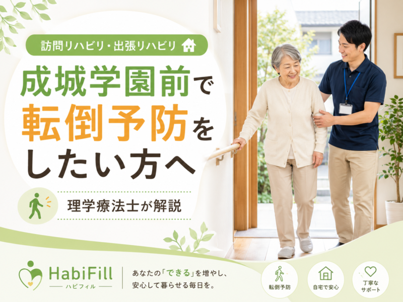 成城学園前で「最近つまずきやすくなった」「歩くとふらつく」「親の転倒が心配」「足腰の筋力低下を感じる」とお悩みの方へ。 高齢者の転倒は、骨折や入院、活動量の低下につながることがあり、その後の生活に大きく影響する場合があります。特に、筋力低下、バランス能力の低下、歩幅の減少、すり足歩行、姿勢の崩れがある方は、早めに転倒予防へ取り組むことが大切です。