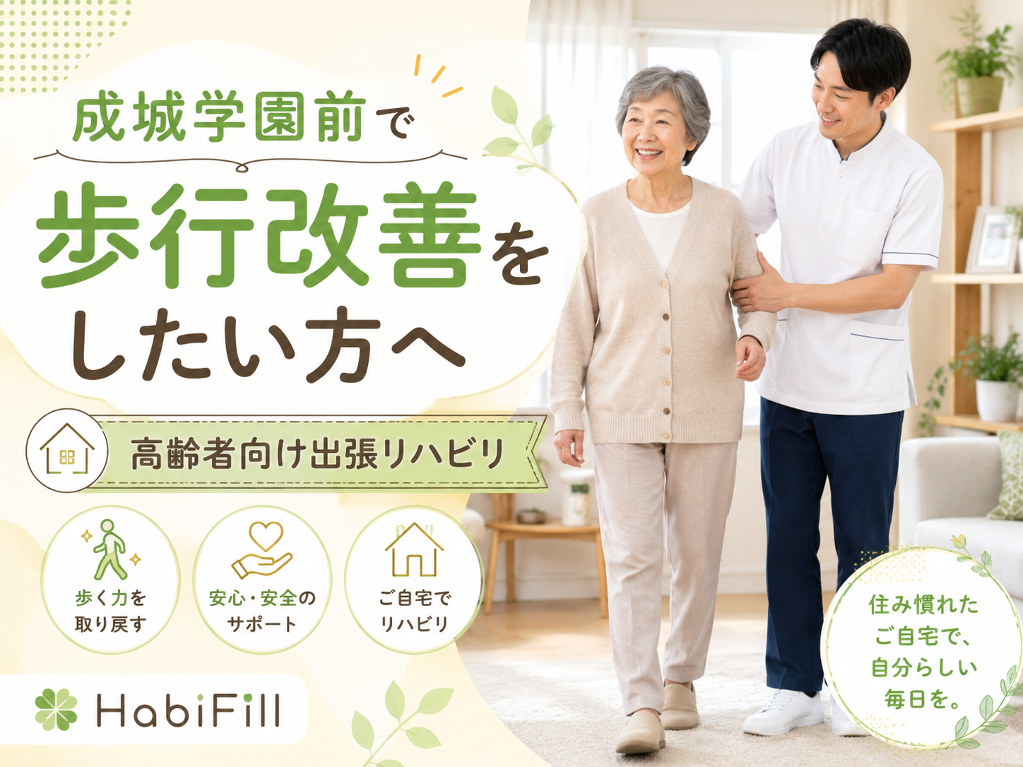 成城学園前で「以前より歩くのが遅くなった」「外出時にふらつく」「足が上がりにくい」「親の歩行状態が心配」と感じている方へ。 高齢者の歩行不安は、単に足腰が弱くなっただけでなく、筋力低下、バランス能力の低下、姿勢の崩れ、関節の硬さ、痛み、退院後の体力低下、脳梗塞後やパーキンソン病などの疾患が関係して起こることがあります。