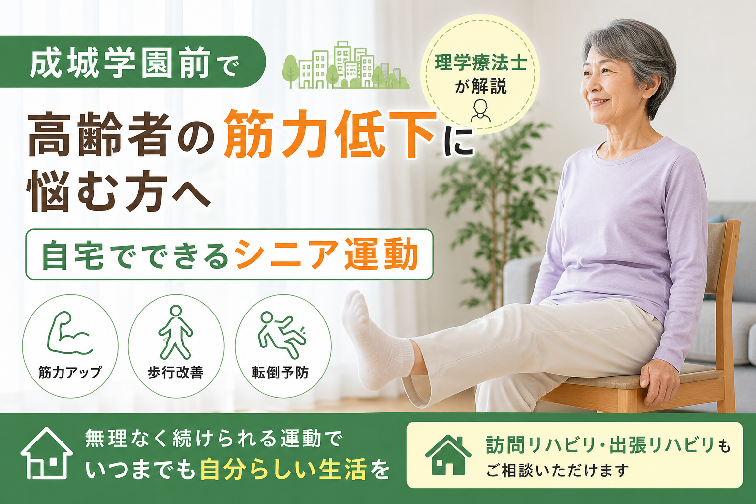 成城学園前で「最近足腰が弱くなった」「立ち上がりに時間がかかる」「歩く距離が短くなった」「親の筋力低下が心配」と感じている方へ。 高齢になると、太ももやお尻、ふくらはぎ、体幹の筋力が少しずつ低下しやすくなります。筋力低下は、歩行不安、転倒リスク、外出頻度の低下、階段や段差への不安につながることがあります。