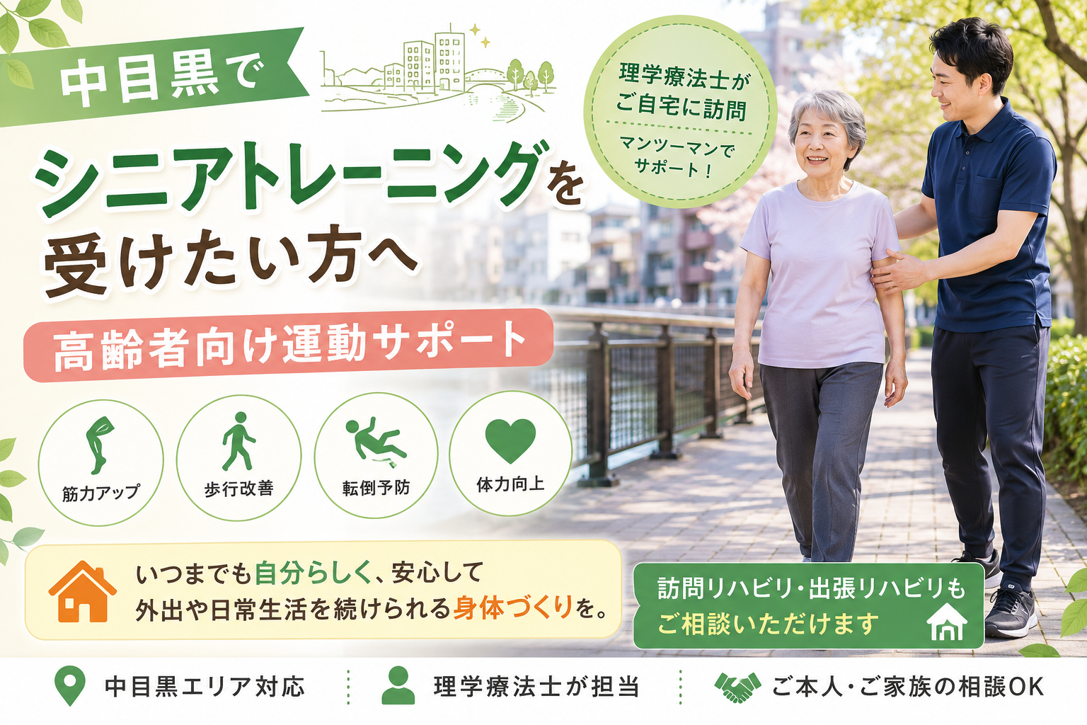 中目黒で「足腰の筋力低下が気になる」「歩く距離が短くなった」「転倒しない身体づくりをしたい」「親に安全な運動を続けてほしい」と感じている方へ。 高齢になると、筋力、バランス能力、持久力、柔軟性は少しずつ低下しやすくなります。特に、外出機会の減少、入院後の活動量低下、膝痛や股関節痛、脳梗塞後やパーキンソン病などの影響がある場合、体力低下や歩行不安が進みやすくなることがあります。