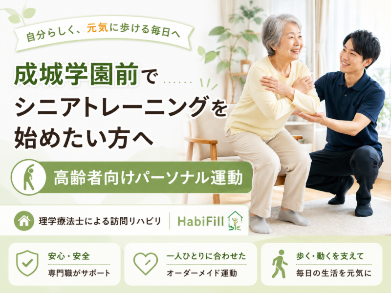 成城学園前でシニアトレーニングを始めたい方へ｜高齢者向けパーソナル運動