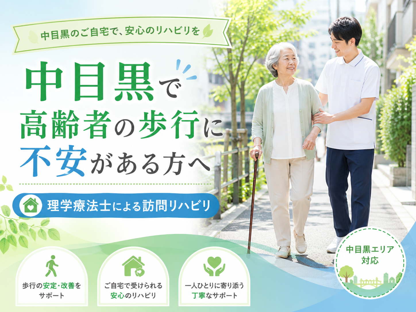 中目黒で「歩くとふらつく」「以前より歩く距離が短くなった」「足が上がりにくい」「親の歩行状態が心配」と感じている方へ。 高齢者の歩行不安は、筋力低下、バランス能力の低下、姿勢の崩れ、関節の硬さ、痛み、退院後の体力低下、脳梗塞後やパーキンソン病などの疾患が関係して起こることがあります。