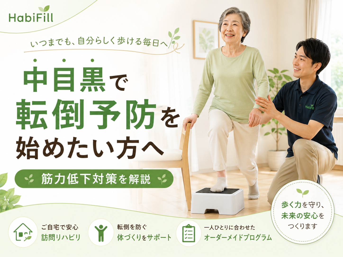 中目黒で「最近つまずきやすくなった」「歩くとふらつく」「親の転倒が心配」「足腰の筋力低下を感じる」とお悩みの方へ。 高齢者の転倒は、骨折や入院、活動量の低下につながることがあり、その後の生活に大きく影響する場合があります。特に、筋力低下、バランス能力の低下、歩幅の減少、すり足歩行、姿勢の崩れがある方は、早めに転倒予防へ取り組むことが大切です。