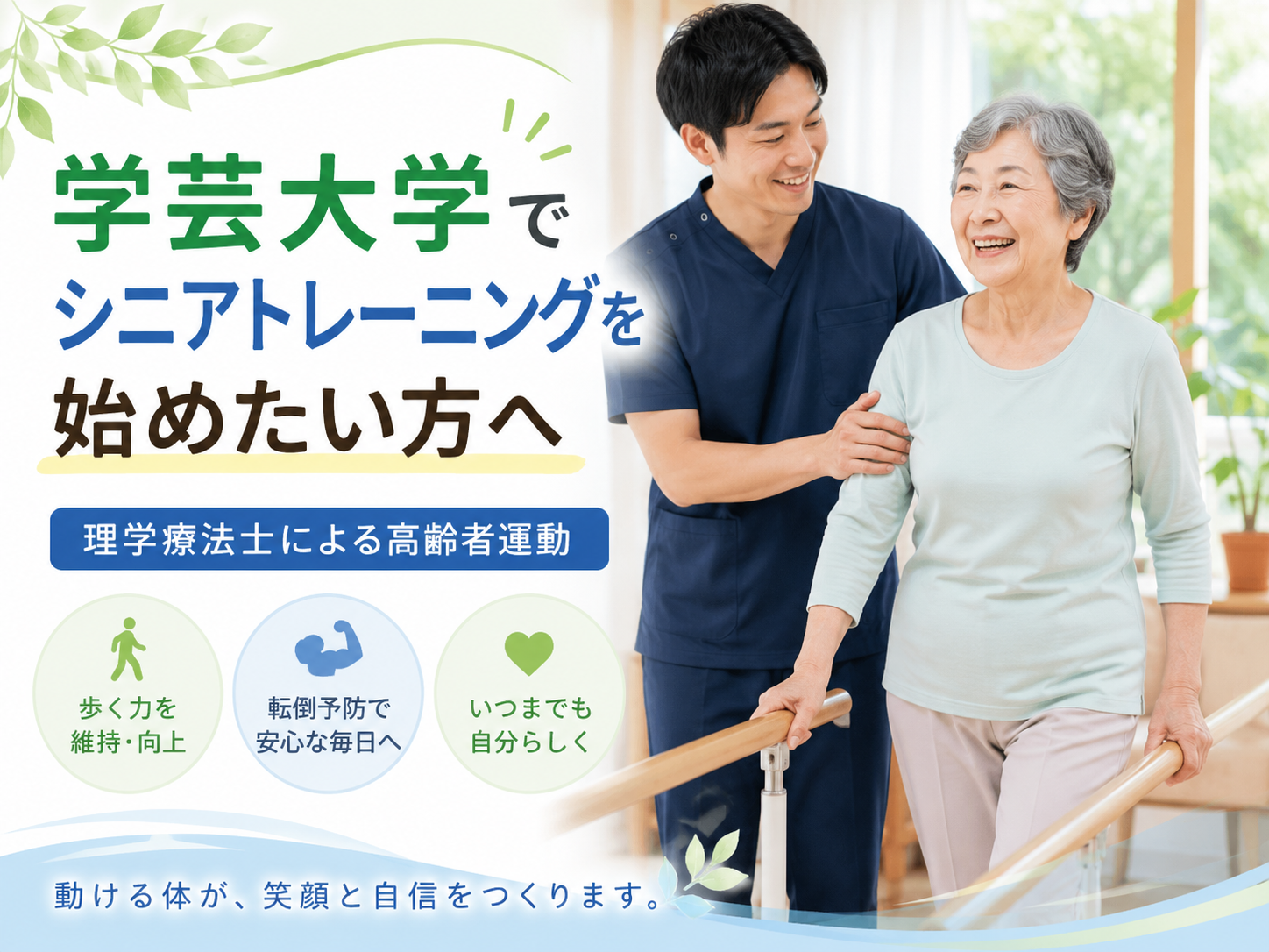 学芸大学で「足腰の筋力低下が気になる」「歩く距離が短くなった」「転倒しない身体づくりをしたい」「親に安全な運動を続けてほしい」と感じている方へ。 高齢になると、筋力、バランス能力、持久力、柔軟性は少しずつ低下しやすくなります。特に、外出機会の減少、入院後の活動量低下、膝痛や股関節痛、腰痛、脳梗塞後やパーキンソン病などの影響がある場合、体力低下や歩行不安が進みやすくなることがあります。